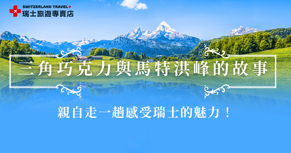 三角巧克力Toblerone上的獨特標誌正是瑞士最經典的名稱馬特洪峰，馬特洪峰作為瑞士知名山峰，不僅以其對稱的金字塔形外觀成為阿爾卑斯山的象徵，也成為旅客前往瑞士的夢想地之一，現在就參加瑞士旅遊專賣店推出的18天深度之旅，親自走一趟見證巧克力包裝上的傳奇山峰實景之美！