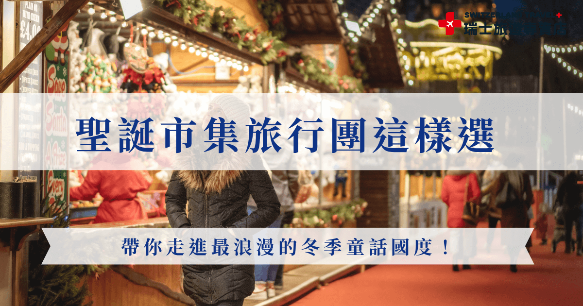 如果你也夢想走進閃爍燈海與雪景包圍的歐洲冬季，聖誕市集旅行團絕對是實現願望的最佳方式！推薦參加瑞士旅遊專賣店的「小資冬雪奇緣9日聖誕團」，有機會帶你一次走訪5大聖誕市集，收集飛天聖誕老人、水晶聖誕樹與古城燈海等經典景象，感受最浪漫的節慶感動！