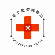 Logo von 瑞士9-18天旅行團與跟團推薦，瑞士旅行社首選｜瑞士旅遊專賣店