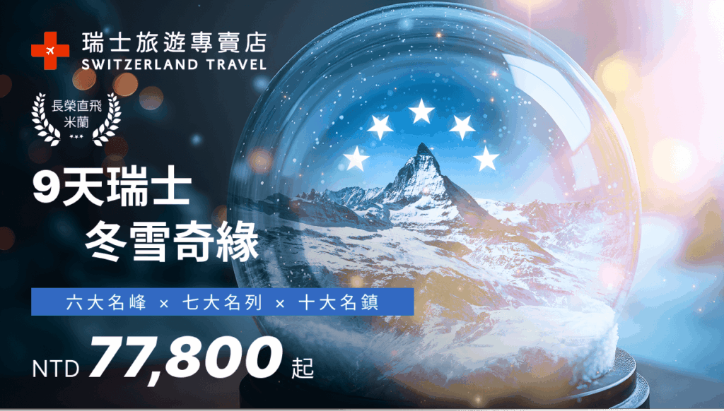 Switzerland 9 days winter wonderland tour