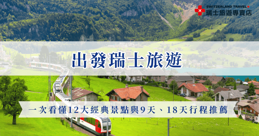 瑞士熱門景點超級多,大家都耳熟能詳的三大名峰少女峰、馬特洪峰、白朗峰,以及世界級景觀列車、夢幻童話小鎮,還可以在瑞士進行五湖健行、萊茵河瀑布遊船等,每一個景點及體驗都是最夢幻的回憶,現在就讓瑞士旅遊專賣店帶你出發,不管是小資9天的冬雪奇緣行程還是18天全鐵道深度之旅都能玩出最夢幻的旅行!