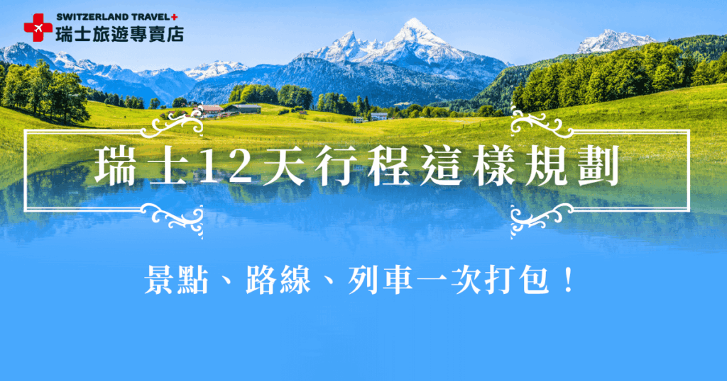瑞士12天行程可以從米蘭開始玩起,在一路搭乘伯連那列車、少女峰登山火車、黃金列車,體驗瑞士最經典的鐵道之旅。沿途可欣賞阿爾卑斯山的雪白山峰、翠綠山谷與湛藍湖泊,也推薦直接參加瑞士旅遊專賣店的瑞士漫遊12日,讓領隊用12天的時間感受瑞士大自然的山水風光!