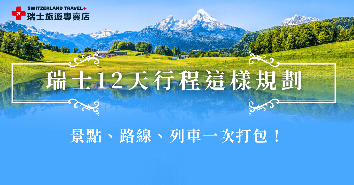 瑞士12天行程可以從米蘭開始玩起，在一路搭乘伯連那列車、少女峰登山火車、黃金列車，體驗瑞士最經典的鐵道之旅。沿途可欣賞阿爾卑斯山的雪白山峰、翠綠山谷與湛藍湖泊，也推薦直接參加瑞士旅遊專賣店的瑞士漫遊12日，讓領隊用12天的時間感受瑞士大自然的山水風光！