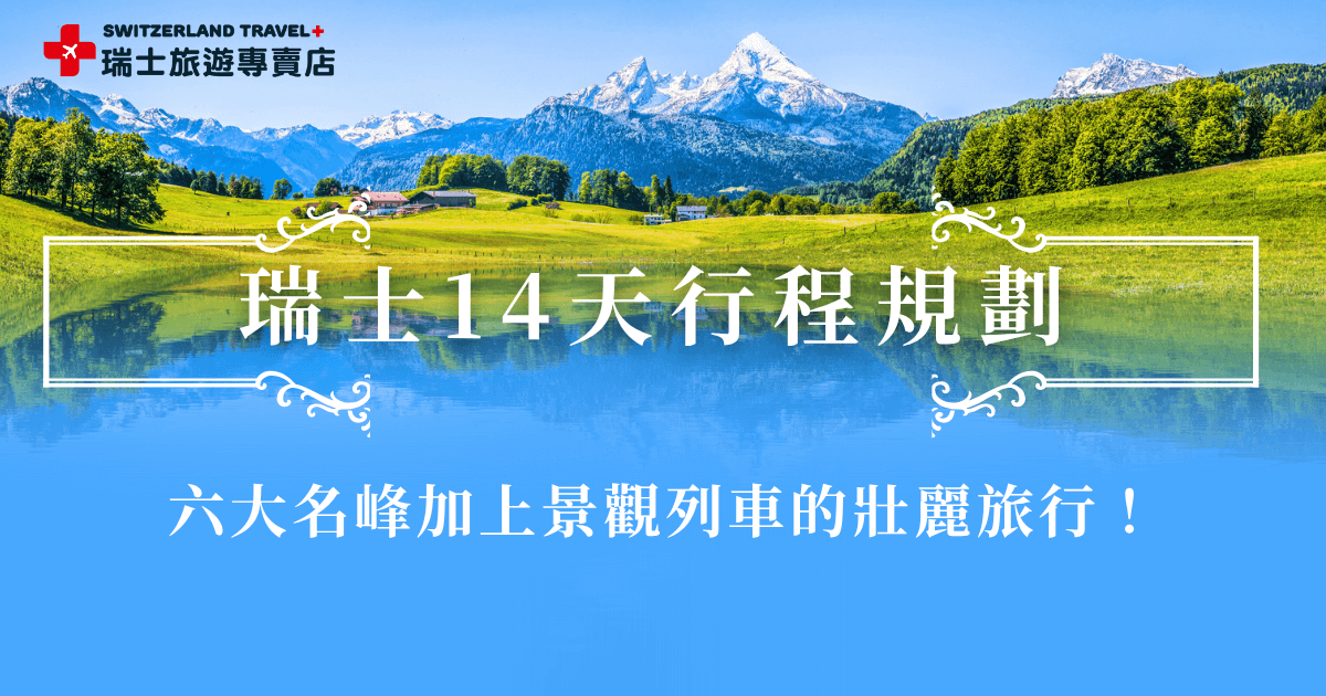 瑞士14天行程從蘇黎世、因特拉肯到策馬特，沿途會經過瑞士名峰少女峰、白朗峰再到馬特洪峰，可以搭乘世界級景觀列車冰河列車、黃金列車、伯連納列車感受沿途美景風光，這樣的14天旅行能讓你徹底愛上這個國度，讓瑞士旅遊專賣店帶你出發，不用煩惱交通及行程規劃就能開心享受旅程！