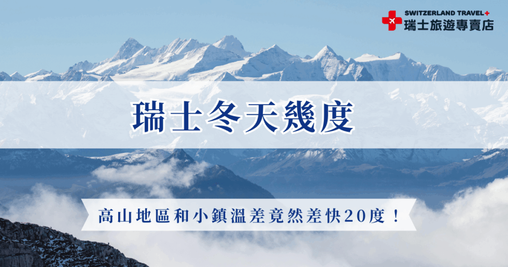 瑞士冬天幾度?如果要前往琉森小鎮,冬天的溫度大約在-1 至 5°C之間,但是高山地區像是白朗峰溫度就在-18 至 -23°C 之間,溫差非常大,因此在冬天來到瑞士,建議大家採洋蔥式穿搭包緊緊,瑞士冬天溫度雖然低,但是造就的白雪世界值得你親自前往感受!