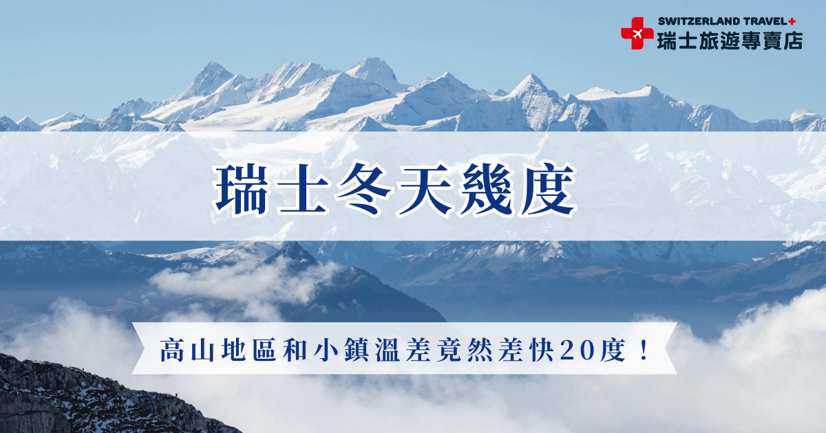 瑞士冬天幾度？如果要前往琉森小鎮，冬天的溫度大約在-1 至 5°C之間，但是高山地區像是白朗峰溫度就在-18 至 -23°C 之間，溫差非常大，因此在冬天來到瑞士，建議大家採洋蔥式穿搭包緊緊，瑞士冬天溫度雖然低，但是造就的白雪世界值得你親自前往感受！