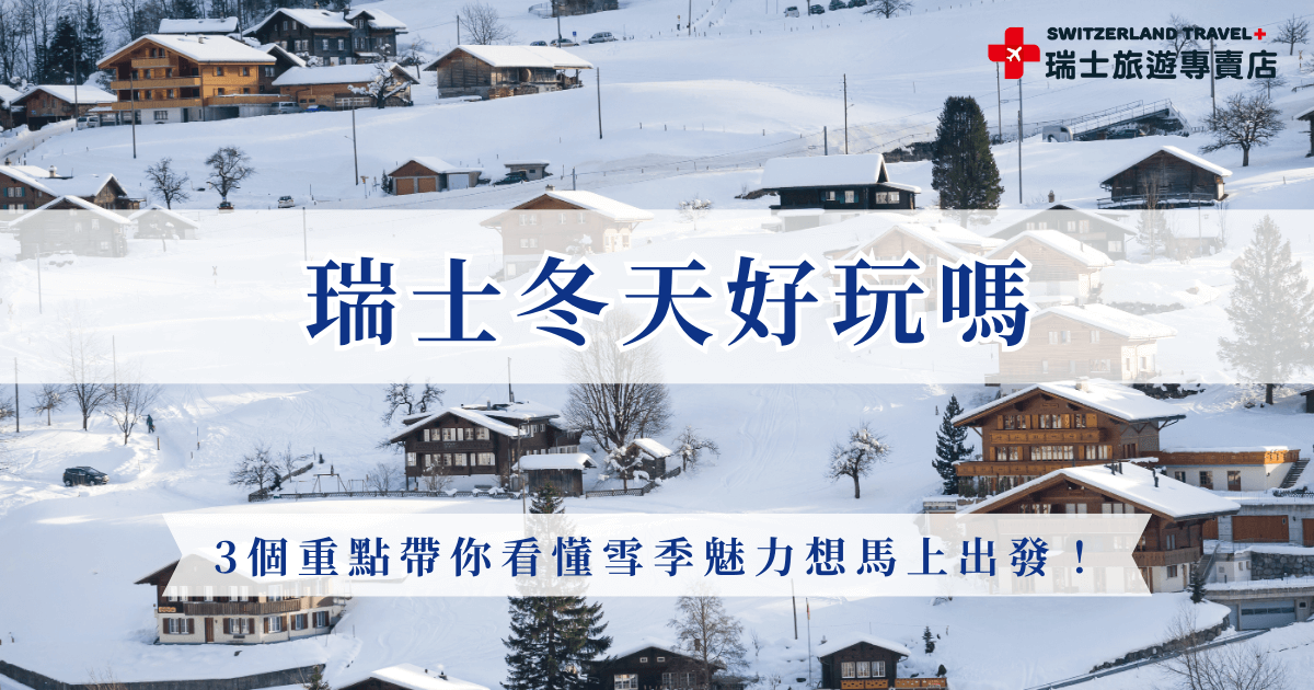瑞士冬天好玩嗎？只要真的來過一次，你就會明白為什麼那麼多人一到冬天就想飛去瑞士，從覆雪山峰、閃亮湖面到像童話世界的小鎮街景，冬季的瑞士美得完全不像現實，還能夠搭乘景觀列車欣賞沿途美景，就讓瑞士旅遊專賣店帶你出發，親身感受雪國的魅力吧！