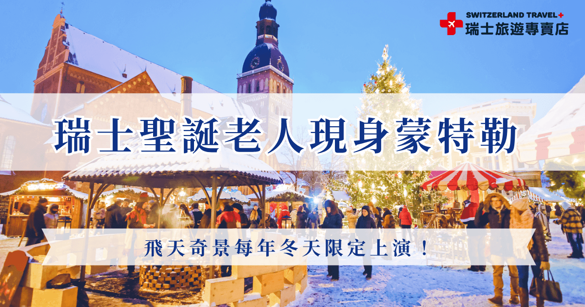 瑞士真的有聖誕老人！還是會飛過日內瓦湖，降落在你面前，來到瑞士蒙特勒市集，真的超像穿越到童話故事中，不只是全瑞士唯一的湖畔市集，現場表演、音樂、歡笑聲不斷，還有飛天聖誕老人駕著馴鹿雪橇和你打招呼，想要體驗這樣的聖誕節，就參加瑞士旅遊專賣店的「小資冬雪奇緣9日」，有機會一次走訪5大聖誕市集！