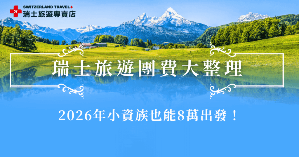 瑞士旅遊團費從一般從10萬到30萬都有,會根據天數、景點、住宿等影響實際團費,而瑞士旅遊專賣店為了讓時間、預算有限的旅客也能感受到瑞士的美,推出了「小資冬雪奇緣9日」,最新團費不到8萬就能出發,還會搭乘黃金列車頭等艙、前往少女峰大區,這趟旅行絕對讓你值回票價!