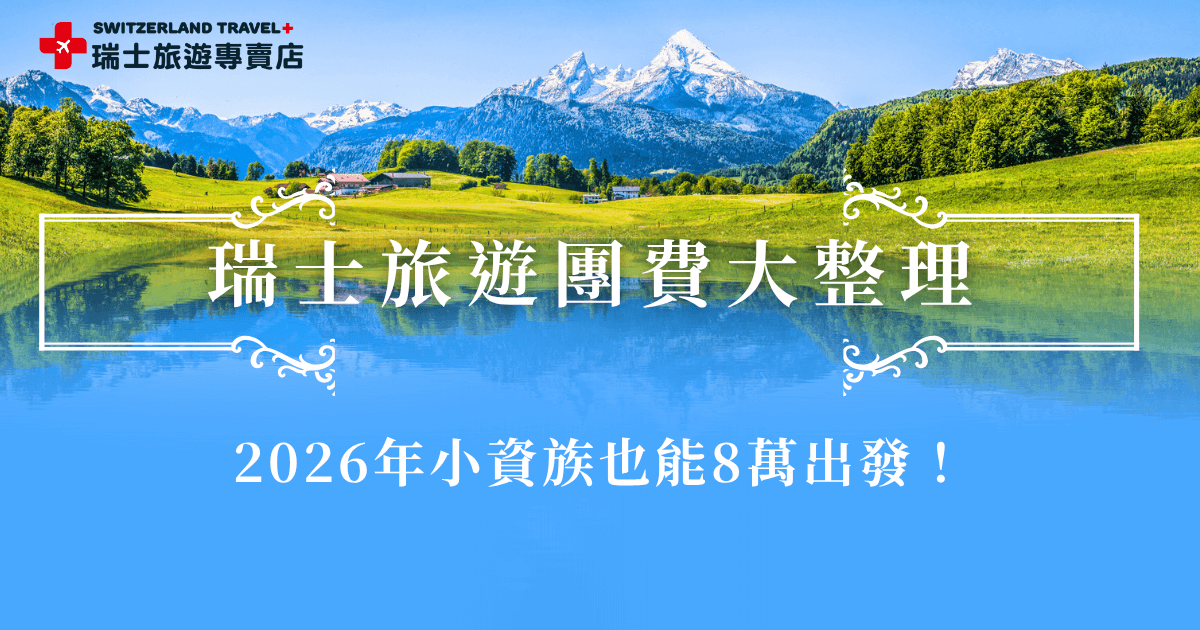 瑞士旅遊團費從一般從10萬到30萬都有，會根據天數、景點、住宿等影響實際團費，而瑞士旅遊專賣店為了讓時間、預算有限的旅客也能感受到瑞士的美，推出了「小資冬雪奇緣9日」，最新團費不到8萬就能出發，還會搭乘黃金列車頭等艙、前往少女峰大區，這趟旅行絕對讓你值回票價！