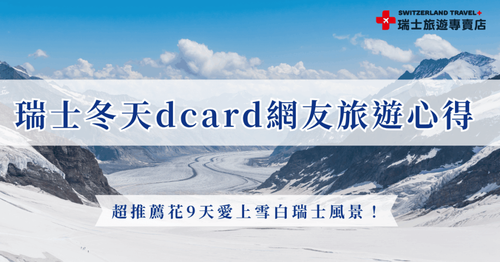 瑞士冬天在 dcard 旅遊版上一直是熱門話題,無論是討論黃金列車的夢幻雪景、少女峰的壯麗山勢,還是策馬特小鎮的靜謐風光,都讓dcard網友直呼這才是真正的雪國童話世界,想要親眼見證瑞士冬天的美,就讓瑞士旅遊專賣店帶你出發,用9天時間感受瑞士魅力!