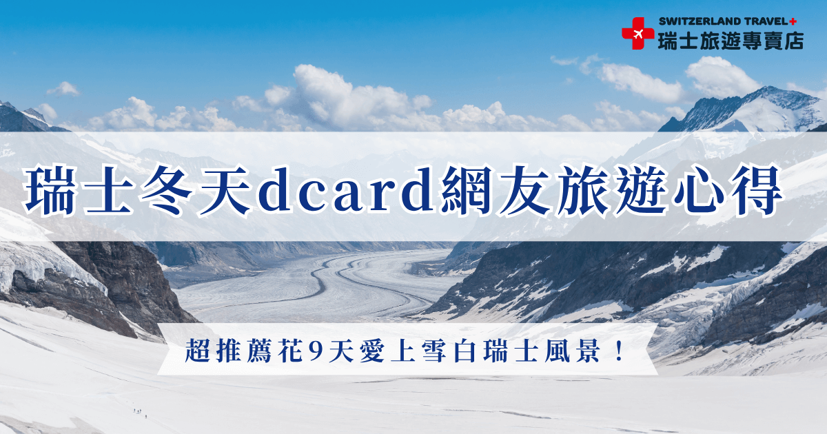 瑞士冬天在 dcard 旅遊版上一直是熱門話題，無論是討論黃金列車的夢幻雪景、少女峰的壯麗山勢，還是策馬特小鎮的靜謐風光，都讓dcard網友直呼這才是真正的雪國童話世界，想要親眼見證瑞士冬天的美，就讓瑞士旅遊專賣店帶你出發，用9天時間感受瑞士魅力！