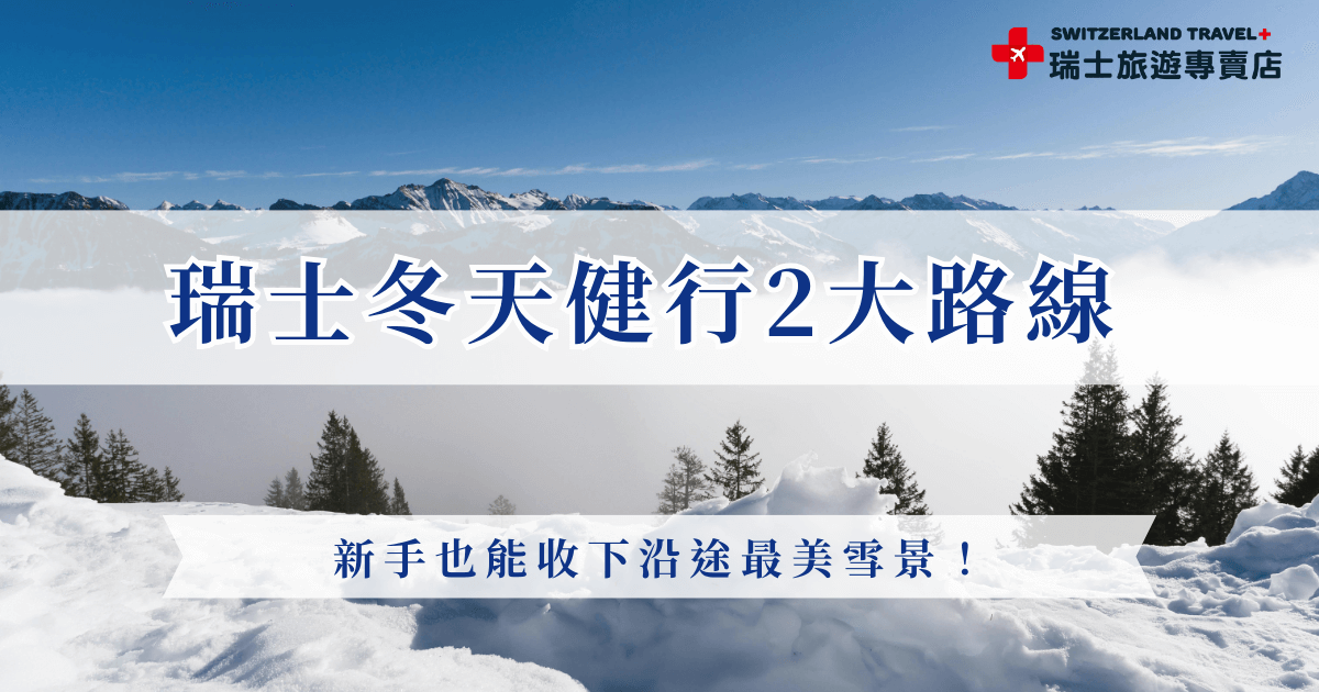 瑞士冬天健行其實沒有想像中困難，不需要專業裝備或高體力，只要穿對鞋、用自己的步調慢慢走，就能欣賞少女峰大區與策馬特小鎮的經典冬季美景，健行能夠慢慢感受雪國魅力，就讓瑞士旅遊專賣店帶你出發，在最美的季節飛一趟瑞士，親眼見證雪白山谷與冬季步道的震撼風景！