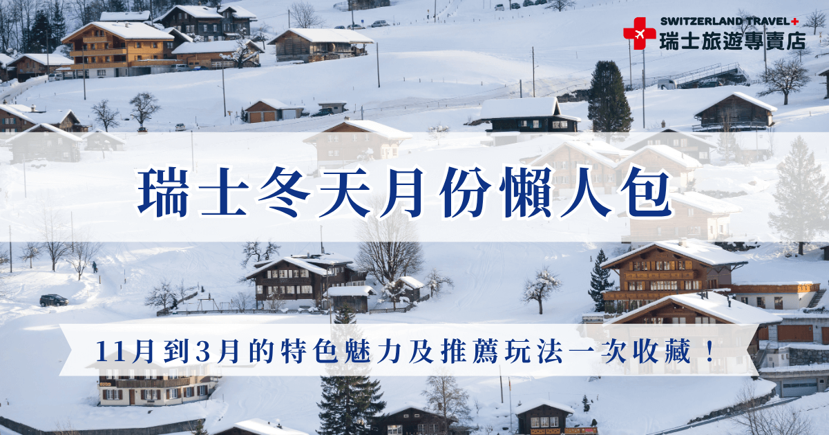 瑞士冬天月份大約落在11月到隔年的3月，冬天雖然帶來了寒冷，但也因此讓旅客能夠看到絕美雪景，從11月初雪開始降臨到2月壯觀積雪，每個月份的雪其實都有不同的魅力，讓瑞士旅遊專賣店帶你出發，搭上黃金列車頭等艙欣賞被白雪覆蓋的山峰與小鎮，絕對是最棒的一次旅行體驗！