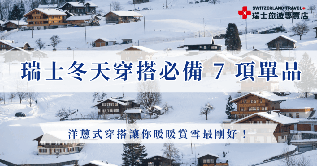 瑞士冬天穿搭重點就是洋蔥式穿搭,透過底層、中層、外層的層層堆疊,把體溫鎖住又不會穿得臃腫,打底衣、輕羽絨、保暖褲、防水外套、圍巾手套等等,瑞士旅遊專賣店表示,這些單品看似基本,但只要選對材質、搭配正確,就能在零下氣溫中維持舒適體感喔!