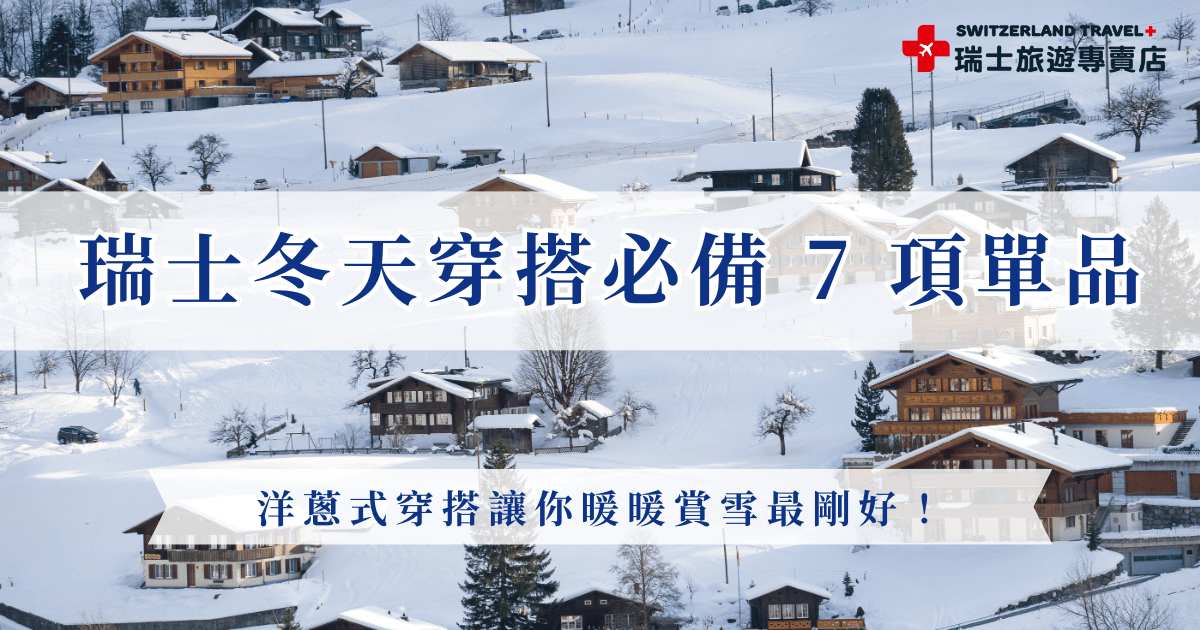 瑞士冬天穿搭重點就是洋蔥式穿搭，透過底層、中層、外層的層層堆疊，把體溫鎖住又不會穿得臃腫，打底衣、輕羽絨、保暖褲、防水外套、圍巾手套等等，瑞士旅遊專賣店表示，這些單品看似基本，但只要選對材質、搭配正確，就能在零下氣溫中維持舒適體感喔！