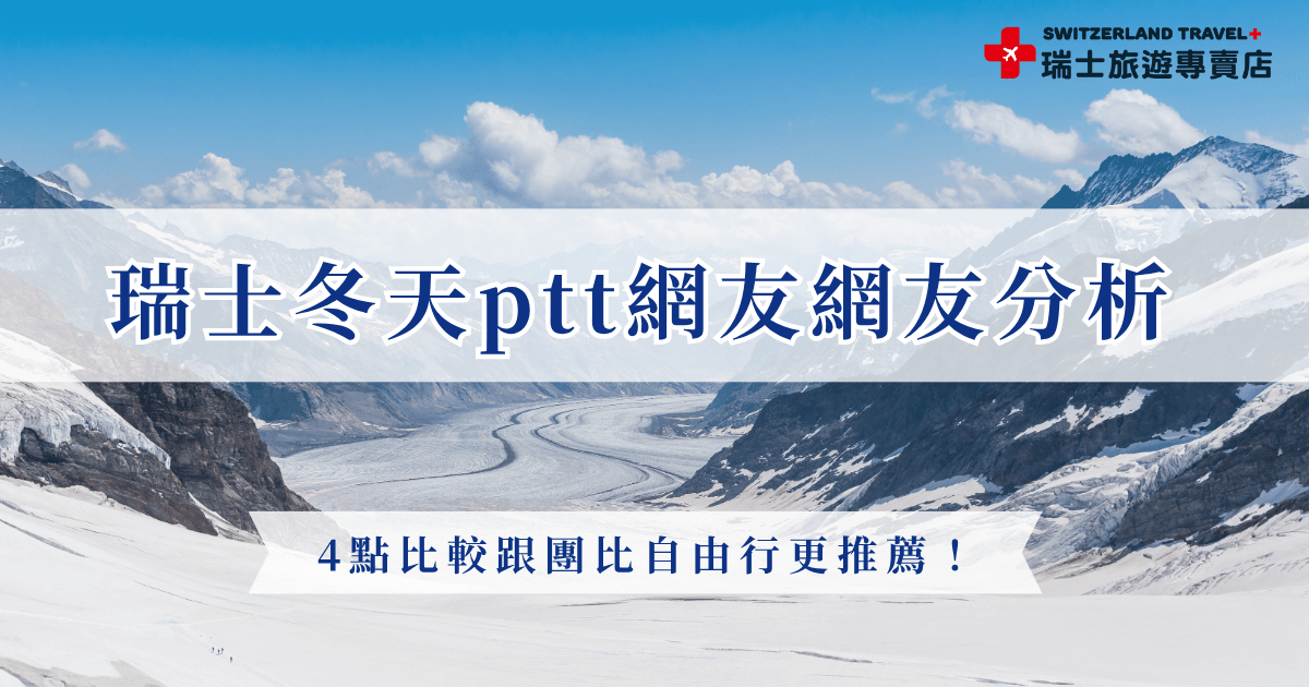 瑞士冬天在ptt旅遊版一直都是熱門話題，有許多ptt網友分享冬天的瑞士就像踏入了雪白的童話世界，跟著瑞士旅遊專賣店的冬日行程，不用自己查交通、不用煩惱天氣變化，就能安心搭上觀景列車、欣賞阿爾卑斯雪景，可以盡情感受瑞士雪景的魅力！