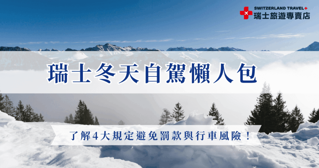 瑞士冬天自駕需要先準備好國際駕駛與本國的駕照,並且車輛必須貼上Vignette 通行證才能上高速公路,如果未貼可能會被開罰200瑞朗,在駕駛途中也要注意是否有黑冰會導致輪胎打滑,自駕需要注意的規定很多,更推薦讓瑞士旅遊專賣店帶你看雪,搭乘世界級景觀列車其實風景會比自駕更加漂亮喔!