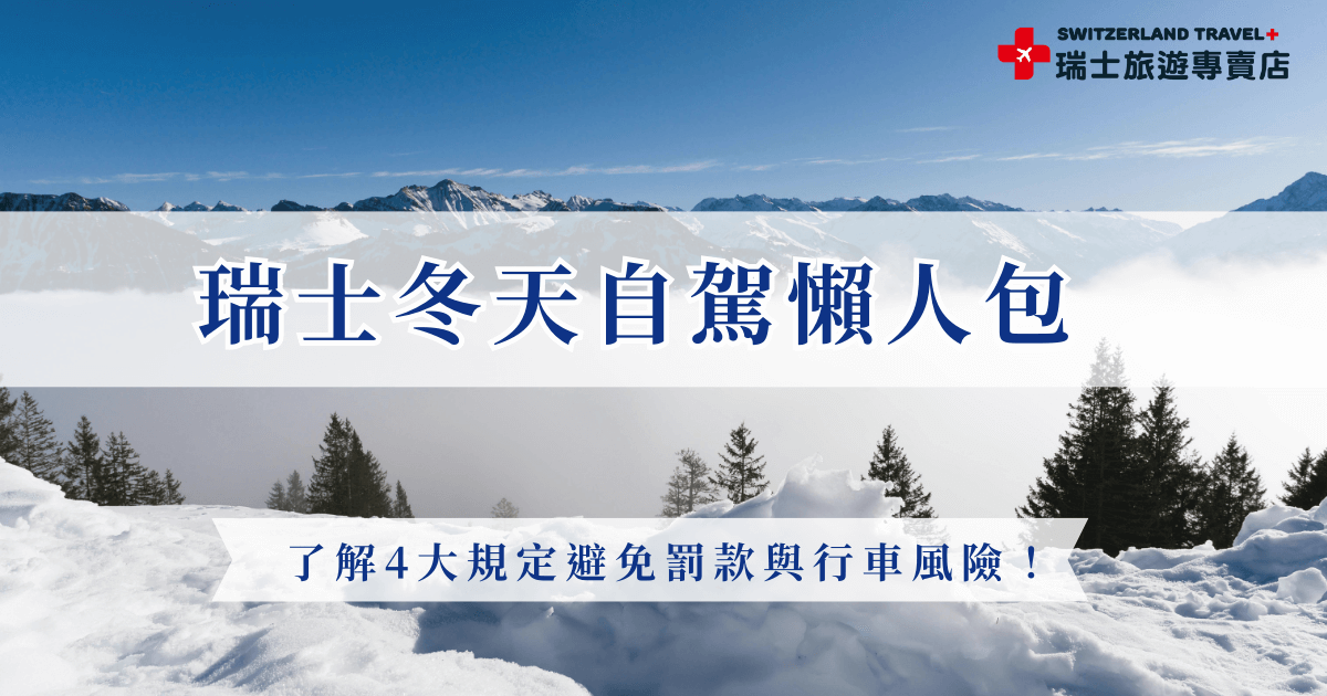 瑞士冬天自駕需要先準備好國際駕駛與本國的駕照，並且車輛必須貼上Vignette 通行證才能上高速公路，如果未貼可能會被開罰200瑞朗，在駕駛途中也要注意是否有黑冰會導致輪胎打滑，自駕需要注意的規定很多，更推薦讓瑞士旅遊專賣店帶你看雪，搭乘世界級景觀列車其實風景會比自駕更加漂亮喔！