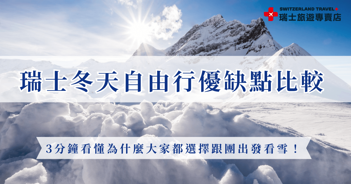 出發瑞士冬天自由行雖然更彈性，需要自行規劃交通、行程及訂購住宿、機票等等，雖然看似比較彈性但其實非常麻煩，並且很容易支出比預期更多的費用，而跟團交由專業旅行社專業安排，不僅能省去繁瑣的預訂流程，還能享有團體票價優惠，就讓瑞士旅遊專賣店帶你出發冬天的瑞士，感受雪景的魅力！