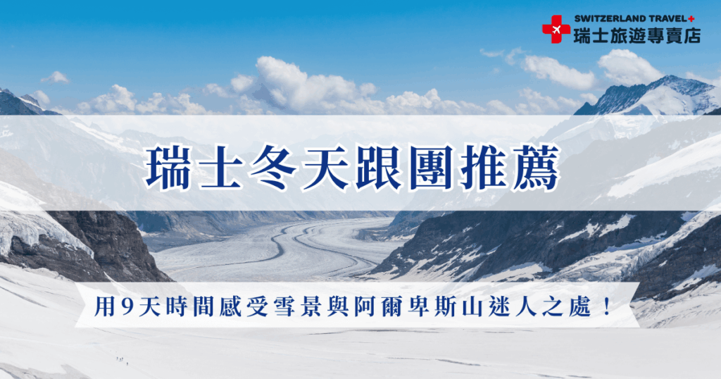 瑞士冬天跟團是體驗雪國風光最輕鬆的方式,參加瑞士旅遊專賣店的「小資冬雪奇緣9日」,只要 9 天就能一次收下阿爾卑斯山的壯麗與浪漫,從策馬特的雪峰倒影、黃金列車的窗外美景,到西雍古堡與琉森湖畔的冬日光影,專業旅行社幫你搞定全部行程,讓你專心欣賞雪景、感受瑞士冬季的純粹魅力!