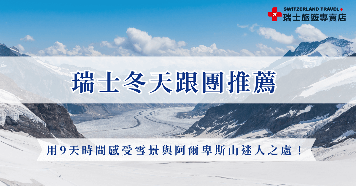 瑞士冬天跟團是體驗雪國風光最輕鬆的方式，參加瑞士旅遊專賣店的「小資冬雪奇緣9日」，只要 9 天就能一次收下阿爾卑斯山的壯麗與浪漫，從策馬特的雪峰倒影、黃金列車的窗外美景，到西雍古堡與琉森湖畔的冬日光影，專業旅行社幫你搞定全部行程，讓你專心欣賞雪景、感受瑞士冬季的純粹魅力！