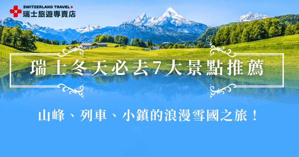 瑞士冬天必去的景點包含三大名峰少女峰、馬特洪峰、白朗峰,以及童話小鎮策馬特、因特拉肯、琉森等,參加瑞士旅遊專賣店的小資冬雪奇緣9日就可以搭上黃金列車頭等艙,欣賞車窗外的雪白夢幻窗景,並且搭乘南針峰纜車,近距離感受白朗峰的大雪,絕對是最浪漫的一次旅行!