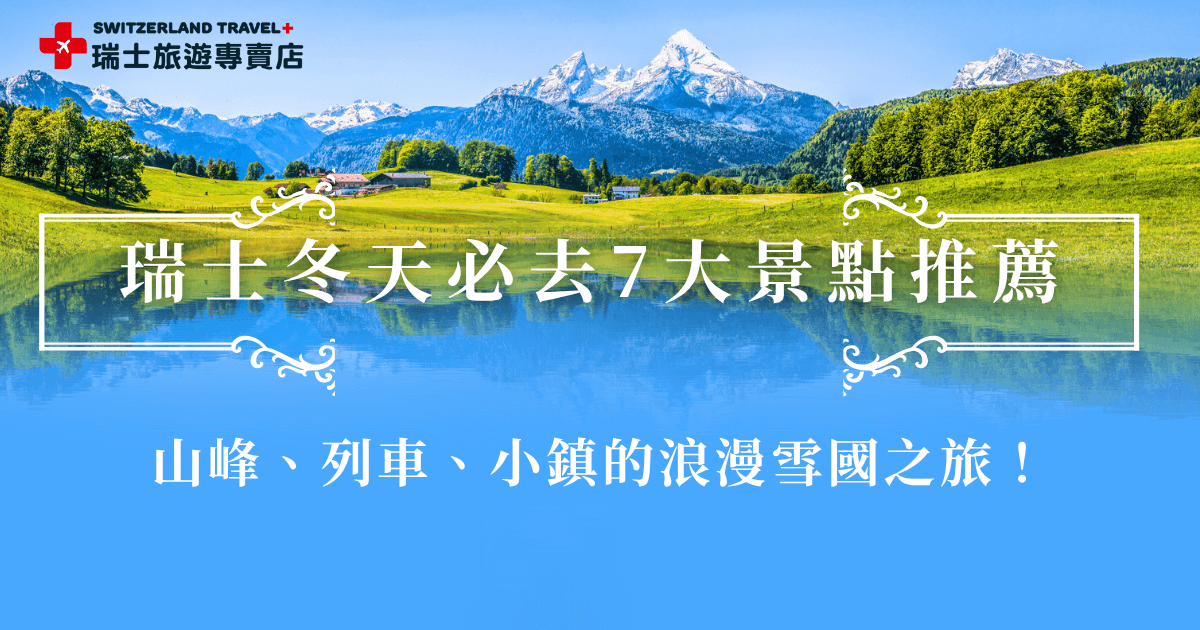 瑞士冬天必去的景點包含三大名峰少女峰、馬特洪峰、白朗峰，以及童話小鎮策馬特、因特拉肯、琉森等，參加瑞士旅遊專賣店的小資冬雪奇緣9日就可以搭上黃金列車頭等艙，欣賞車窗外的雪白夢幻窗景，並且搭乘南針峰纜車，近距離感受白朗峰的大雪，絕對是最浪漫的一次旅行！