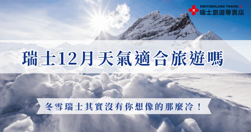 瑞士12月天氣雖然進入冬季,但其實沒有想像中那麼冷,雖然平地氣溫大約在0到5度、高山氣溫大約在零下5度到10度,由於瑞士屬於乾冷型氣候,加上白天陽光充足,只要搭配洋蔥式穿搭基本上就可以一邊看雪衣邊自在活動,也推薦讓瑞士旅遊專賣店帶你出發12月的瑞士,最便宜只要台幣77,800元起超划算!