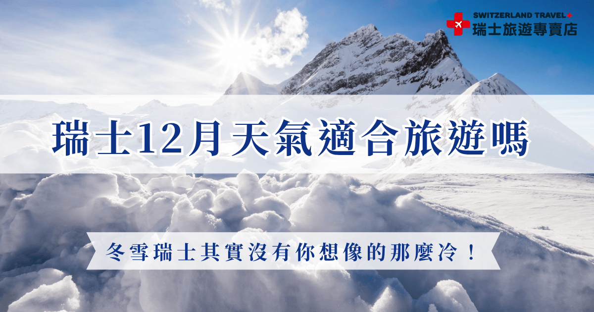 瑞士12月天氣雖然進入冬季，但其實沒有想像中那麼冷，雖然平地氣溫大約在0到5度、高山氣溫大約在零下5度到10度，由於瑞士屬於乾冷型氣候，加上白天陽光充足，只要搭配洋蔥式穿搭基本上就可以一邊看雪衣邊自在活動，也推薦讓瑞士旅遊專賣店帶你出發12月的瑞士，最便宜只要台幣77,800元起超划算！