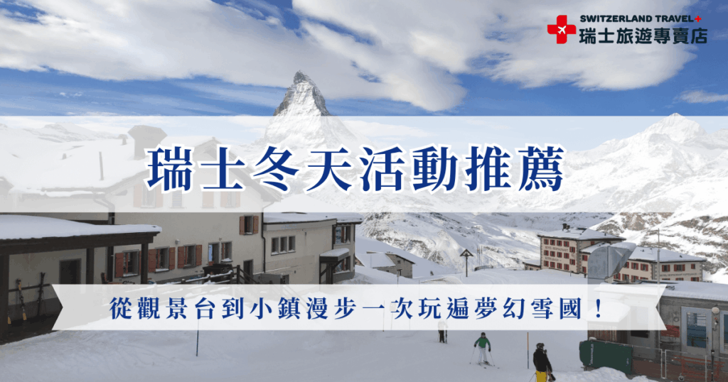 瑞士冬天活動不論是要前往觀賞台賞雪、感受聖誕氛圍、搭乘黃金列車,還是在童話小鎮漫步,都是一生一次的夢幻體驗,想一次玩遍瑞士最經典的冬季行程,就讓瑞士旅遊專賣店幫你規劃!從交通、住宿到景點安排,全都幫你規劃好,讓你輕鬆出發、專心感受瑞士冬天的浪漫與純粹!