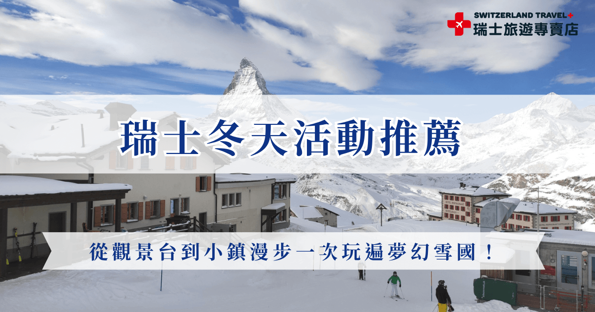 瑞士冬天活動不論是要前往觀賞台賞雪、感受聖誕氛圍、搭乘黃金列車，還是在童話小鎮漫步，都是一生一次的夢幻體驗，想一次玩遍瑞士最經典的冬季行程，就讓瑞士旅遊專賣店幫你規劃！從交通、住宿到景點安排，全都幫你規劃好，讓你輕鬆出發、專心感受瑞士冬天的浪漫與純粹！