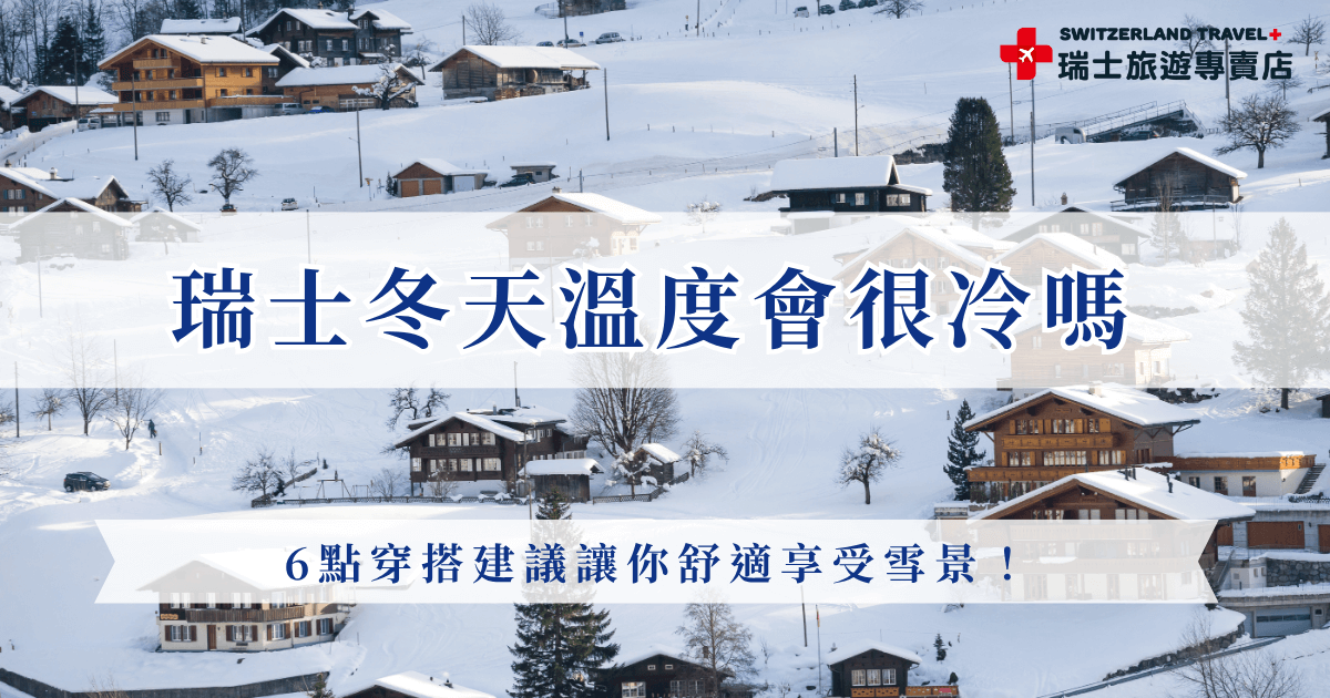 瑞士冬天溫度雖然低，但只要掌握正確穿搭重點，就能舒適又優雅地欣賞雪景。從洋蔥式穿法、保暖外套到防滑雪靴就要準備齊全，加上瑞士屬於大陸型氣候，並不會像台灣一樣濕冷，想出發冬天的瑞士就讓瑞士旅遊專賣店帶你出發，推出的「小資冬雪奇緣9天」最新團費只要台幣77,800元起，就可以出發看雪！