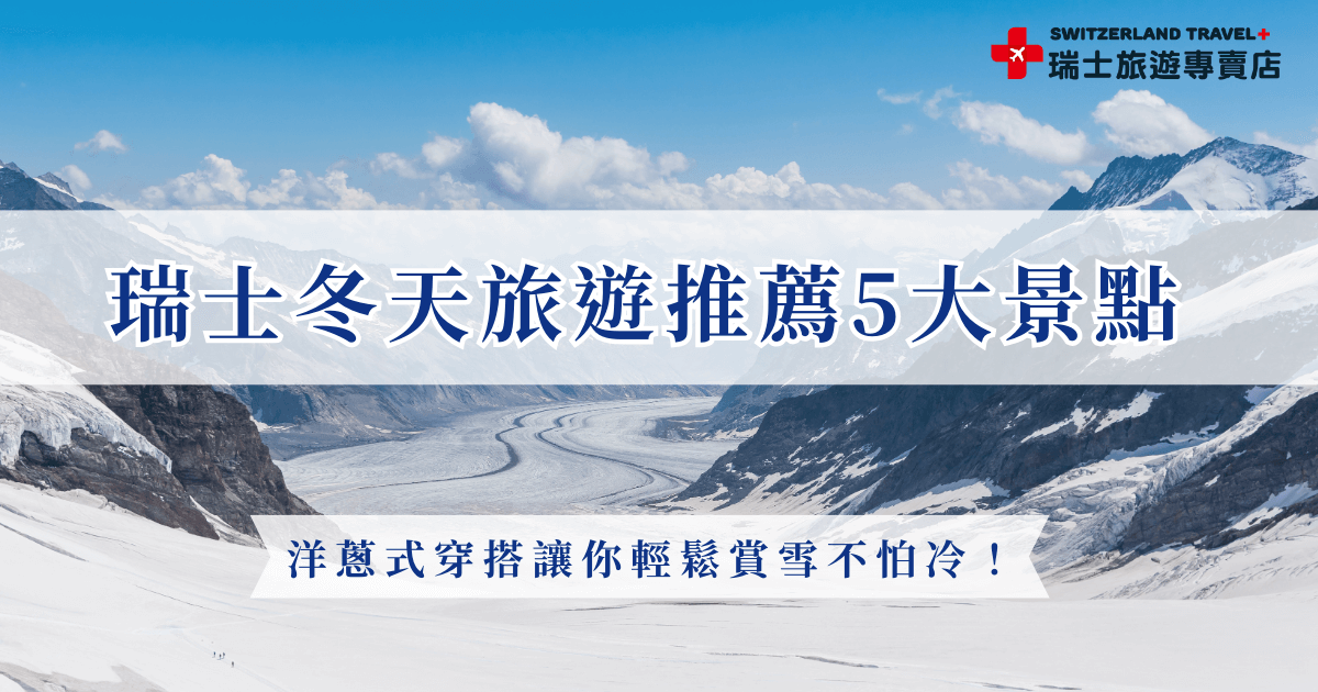瑞士冬天旅遊熱門景點包含少女峰大區、南針峰纜車、黃金列車、琉森及策馬特等等，建議冬天前往瑞士採用洋蔥式的三層穿搭，因為高山地區氣溫偏低，但是室內又會開冷氣，這樣能避免溫差大感冒，想要搭黃金列車頭等艙欣賞沿途雪景，就讓瑞士旅遊專賣店帶你出發，我們的冬日行程低團費、高享受！