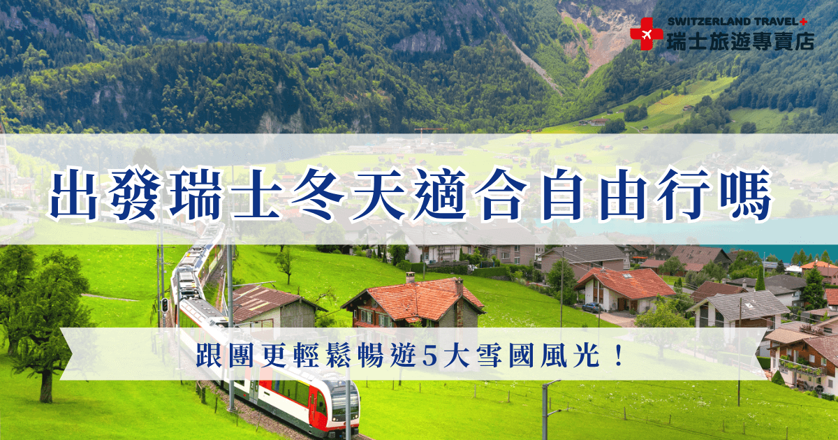 想出發瑞士冬天欣賞最夢幻的雪景，其實比起自由行更建議跟團，自由行雖然彈性但冬天許多鐵路會暫停開放，交通規劃及行程安排需要更仔細規劃，因此更建議旅客參加瑞士旅遊專賣店的旅行團，讓專業導遊帶你搭黃金列車頭等艙，最新團費不到8萬就可以踏上雪國瑞士！