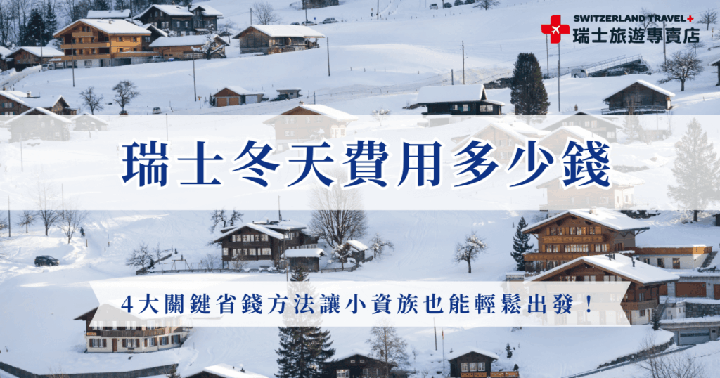 瑞士冬天費用大約或在台幣120,000元到180,000元左右,如果想要省旅費,推薦直接參加瑞士旅遊專賣店的行程,「小資冬雪奇緣9日」現在只要台幣77,800就能出發,讓專業旅行社幫你搶團體優惠、使用瑞士旅遊通行證,用最划算的旅費玩出最值得的瑞士!
