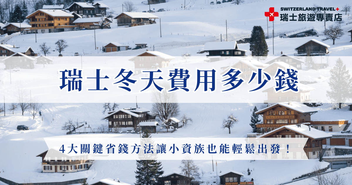 瑞士冬天費用大約或在台幣120,000元到180,000元左右，如果想要省旅費，推薦直接參加瑞士旅遊專賣店的行程，「小資冬雪奇緣9日」現在只要台幣77,800就能出發，讓專業旅行社幫你搶團體優惠、使用瑞士旅遊通行證，用最划算的旅費玩出最值得的瑞士！