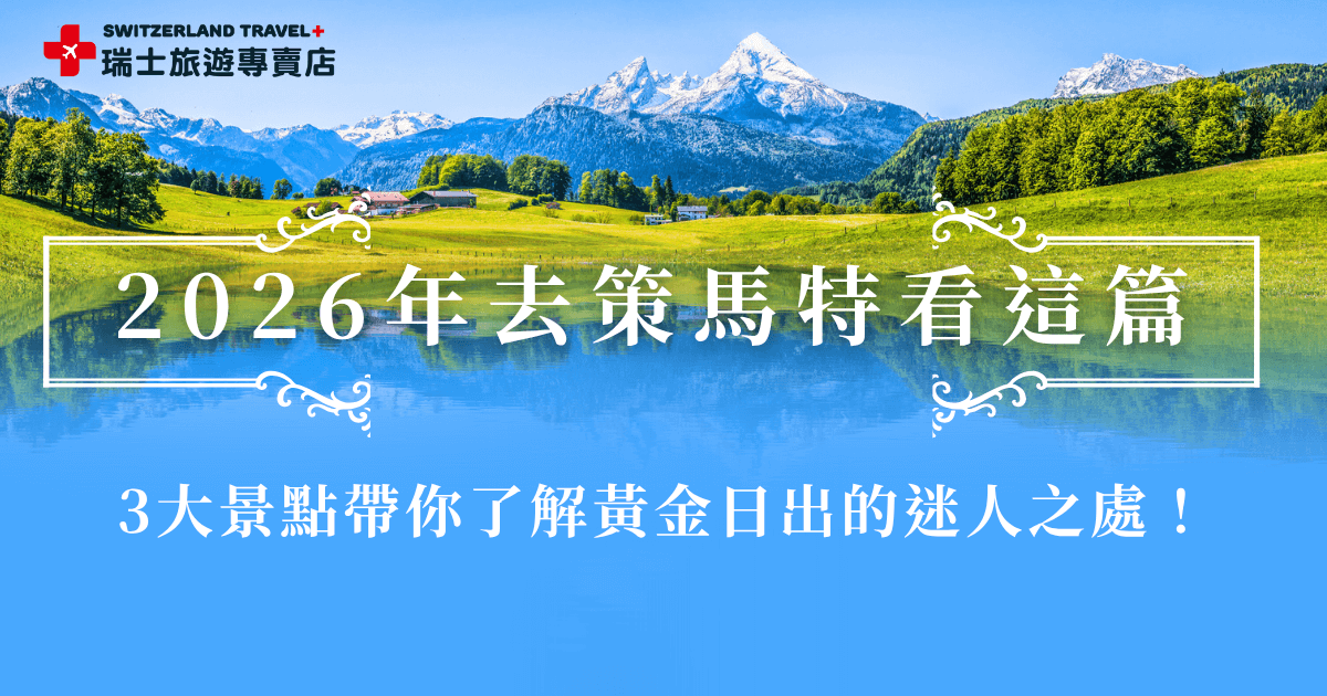 策馬特是位於馬特洪峰山腳下的一個無車小鎮，在這裡可以欣賞馬特洪峰的黃金日出，冰川天堂俯瞰應冰雪群山，高納葛拉特觀景台欣賞大自然的鬼斧神工，推薦讓瑞士旅遊專賣店帶你前往策馬特這個童話世界，精心安排的行程才能用最從容的節奏感受這個度假天堂！