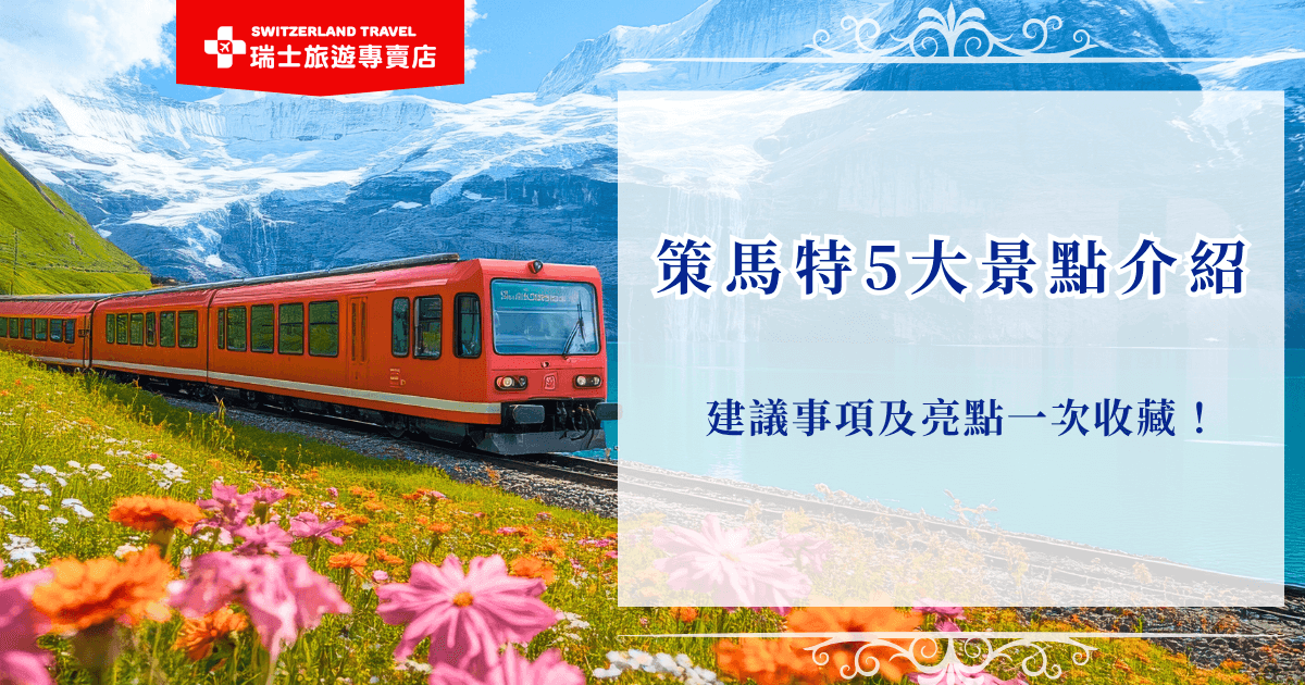 策馬特景點非常豐富，從馬特洪峰黃金日出、冰川天堂與冰宮、健行者最愛的五湖健行、熱鬧的班霍夫大街等，都是許多旅客推薦的經典景點，如果想要以從容步調了解這個童話小鎮，推薦讓瑞士旅遊專賣店為你安排行程，參加全台唯一的全鐵道團，輕鬆飽覽策馬特景點與瑞士絕美風光！