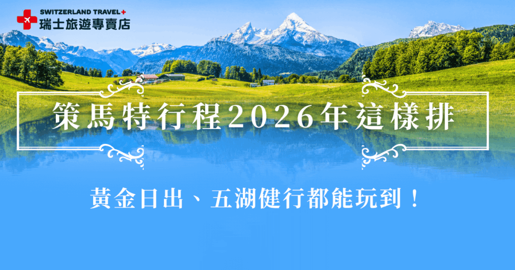 想規劃完整的策馬特行程,欣賞馬特洪峰黃金日出、漫步在冰川天堂、透過五湖健行收集不同角度的湖光山色,瑞士旅遊專賣店推薦在策馬特停留三天兩夜,才能從容體驗自然景觀與小鎮魅力,也可以直接參加18天深度旅行團,讓專業導遊安排行程,輕鬆玩遍策馬特!