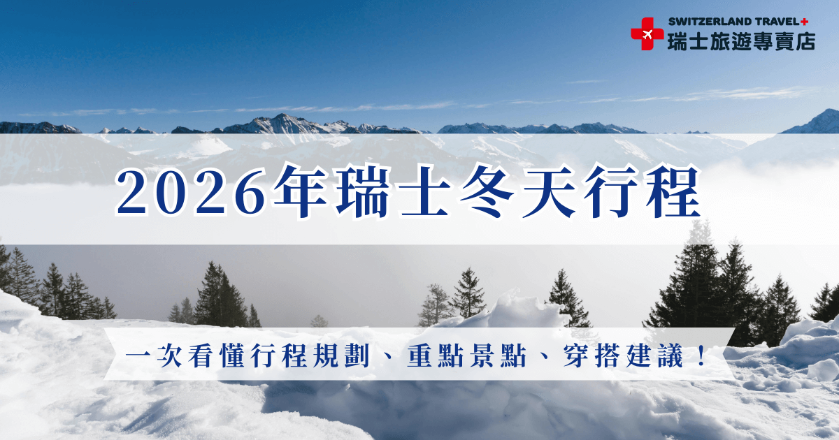 瑞士冬天行程適合安排各種活動，像少女峰賞雪、南針峰纜車、黃金列車等等，瑞士冬天的雪景是會讓你移不開視線，白雪覆蓋山峰、小鎮、森林，真的美的就像童話世界，就讓瑞士旅遊專賣店帶你體驗冬天魅力，也提醒出發瑞士冬天採用洋蔥式穿搭會更適合，方便穿脫才不會感冒喔！