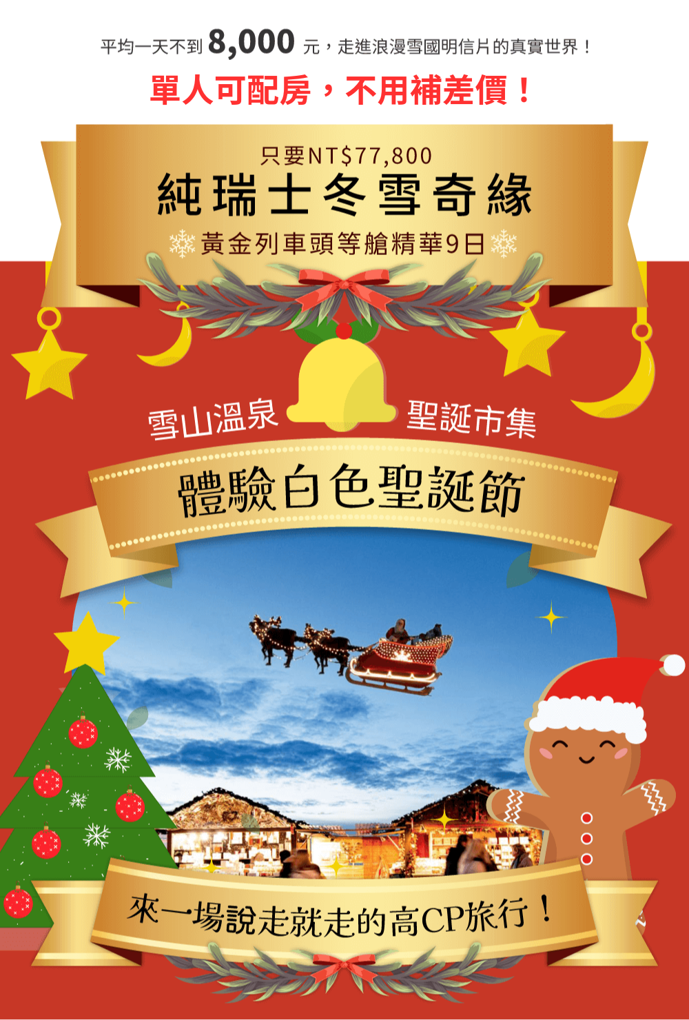 單人可配房，不用補差價！