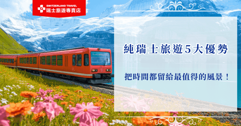 純瑞士旅遊適合想要好好感受瑞士魅力的旅客,因為瑞士真的是太美了,純瑞士才能夠深入體驗每個景點,並且不用一直過海關、搭飛機行程更輕鬆,還能夠走進童話小鎮,就讓瑞士旅專賣店帶你出發瑞士,把時間都花在瑞士上,把時間都留給最值得的風景!