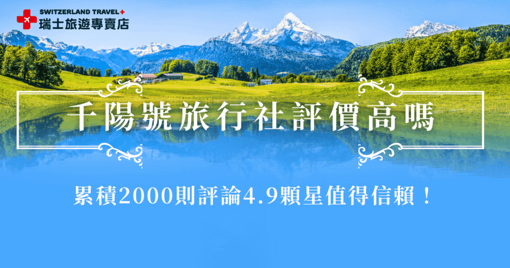 千陽號旅行社評價超級高，在Google評論累積了2000則，同時還有4.9顆星的超高分，並且評論都是近一兩年，非常有參考價值，大家都評價千陽號旅行社行程選擇多，尤其是瑞士旅遊專賣店有適合小資族的「冬雪奇緣9日」，也有市場唯一的「18天全鐵道深度之旅」，深受想要高品質旅遊體驗的旅客信賴！