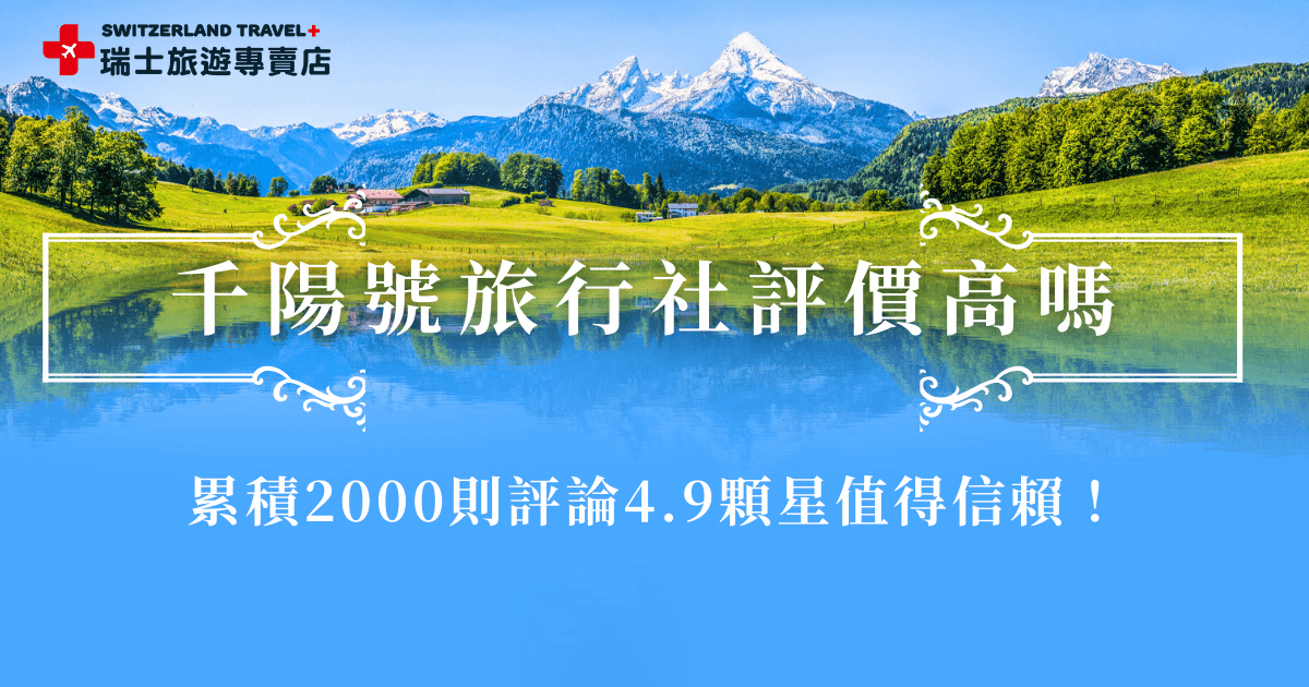 千陽號旅行社評價超級高，在Google評論累積了2000則，同時還有4.9顆星的超高分，並且評論都是近一兩年，非常有參考價值，大家都評價千陽號旅行社行程選擇多，尤其是瑞士旅遊專賣店有適合小資族的「冬雪奇緣9日」，也有市場唯一的「18天全鐵道深度之旅」，深受想要高品質旅遊體驗的旅客信賴！