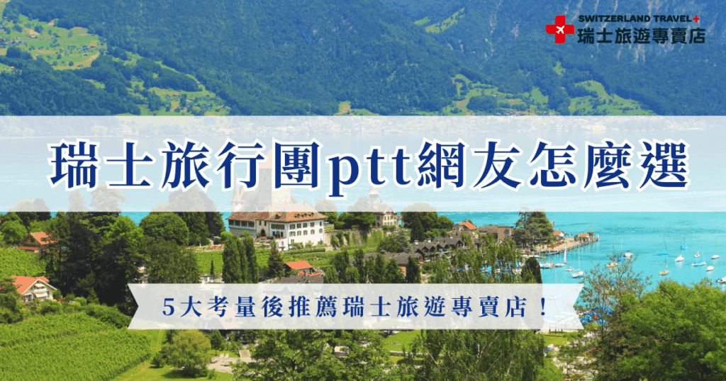 選擇瑞士旅行團時,ptt 網友最在意的除了價格外,而是行程規劃是否專業、出團經驗、住宿品質是否可靠、景觀列車是否保證訂位等等,這些決定了瑞士旅行的體驗,根據網友分享,瑞士旅遊專賣店在動線規劃、列車安排與導遊處理能力上表現穩定,是許多網友評價中相對安心的選擇,行程選擇也非常豐富!