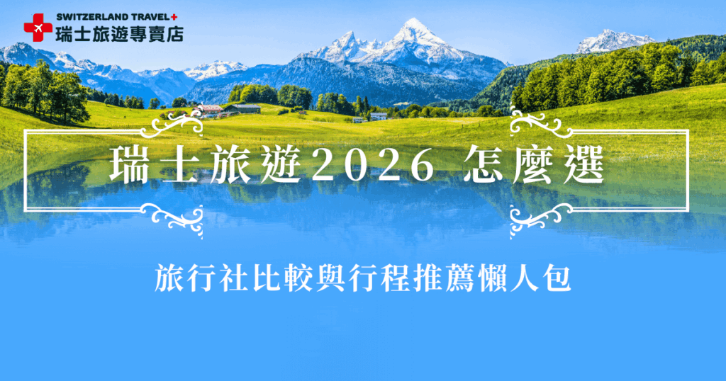 想挑選瑞士旅行社在2026年出發瑞士旅遊,最先要搞清楚的,就是不同旅行社在行程深度、景觀列車安排與天數配置上有明顯差異。有人適合精華路線,有人則偏好慢慢旅行的深度行程,推薦參加瑞士旅遊專賣店的「18天全鐵道深度之旅」,用18天的時間走訪6大名峰、7大名列及10大小鎮,讓這趟瑞士行成為最難忘的回憶!