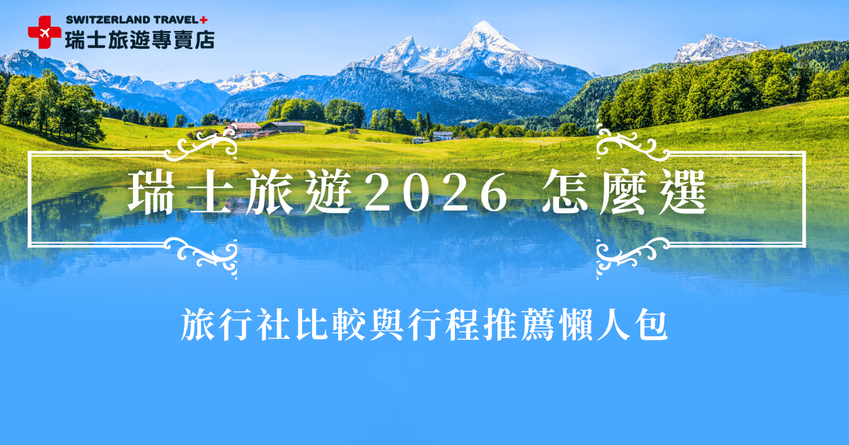 想挑選瑞士旅行社在2026年出發瑞士旅遊，最先要搞清楚的，就是不同旅行社在行程深度、景觀列車安排與天數配置上有明顯差異。有人適合精華路線，有人則偏好慢慢旅行的深度行程，推薦參加瑞士旅遊專賣店的「18天全鐵道深度之旅」，用18天的時間走訪6大名峰、7大名列及10大小鎮，讓這趟瑞士行成為最難忘的回憶！