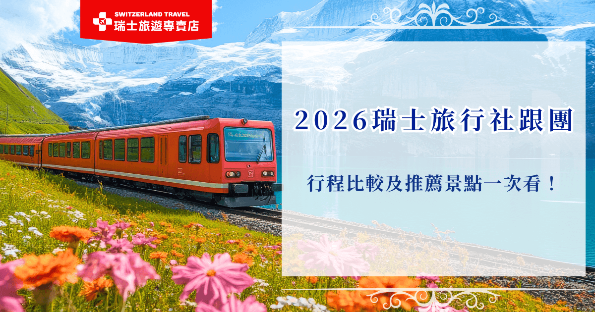 參加瑞士旅行社跟團，能夠在專業導遊的帶領下遊山玩水，不管是看夏天的湖光山色，還是冬天的浪漫雪國，都不用煩惱交通轉乘、門票預約或語言問題，瑞士旅遊專賣店2026年推出的「小資冬雪奇緣9日」和「18天全鐵道深度之旅」兩團都有不同的受眾，都是超熱賣行程帶你搭上世界級景觀列車！
