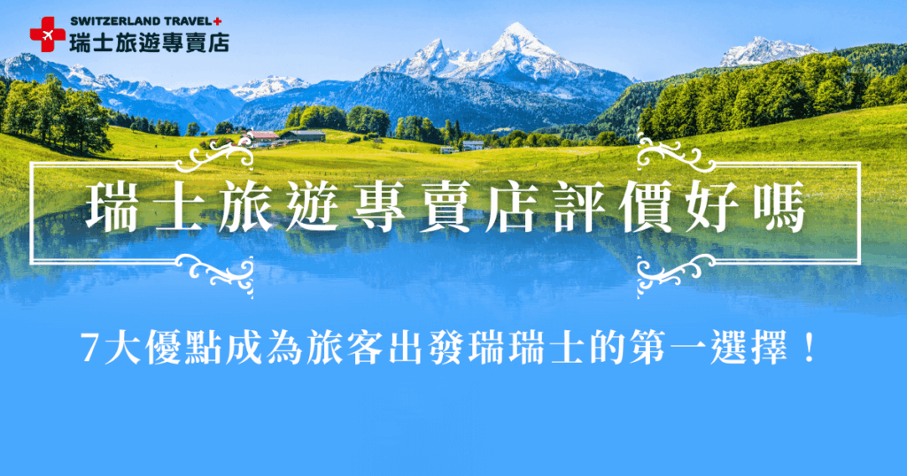 瑞士旅遊專賣店評價在旅行社當中真的相當亮眼,高評價的原因包含服務經驗豐富、深度鐵道團深受大家喜愛、旅行團選擇多、導遊專業還可以客製化行程等等,如果你想出發瑞士看看這個人間仙境到底有多美,就參加瑞士旅遊專賣店行程,選擇你愛的團出發吧!